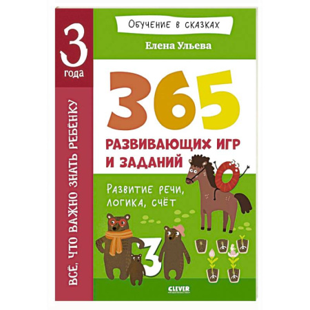 Общая подготовка к школе, книга Все, что важно знать ребенку. 3 года. 365 веселых игр и развивающих заданий на каждый день заказать