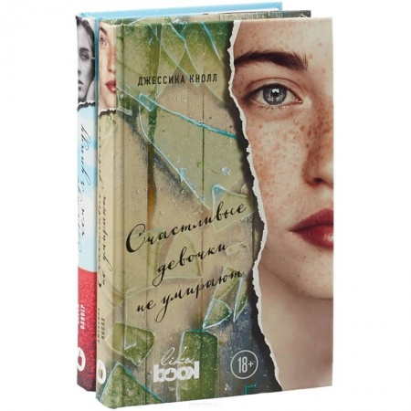 Зарубежная современная проза, книга Счастливые девочки не умирают. Прежде чем я упаду (комплект из 2 книг) заказать