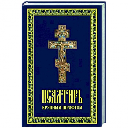 Молитвословы, книга Псалтирь крупным шрифтом заказать