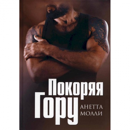 Книги, книга Покоряя Гору заказать