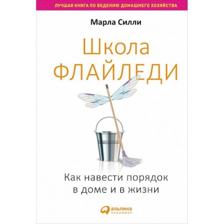 Практическая психология, книга Школа Флайледи.Как навести порядок в доме и в жизни заказать