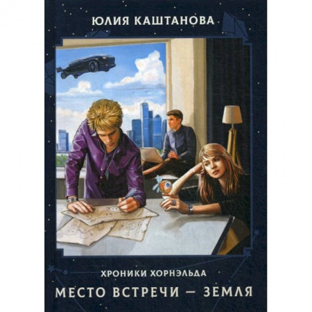 Мистика, ужасы, книга Место встречи - Земля заказать