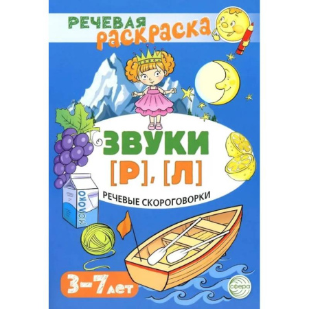 Развивающие раскраски, книга Речевые скороговорки. Звуки [Р], [Л]. Для детей 3-7 лет заказать