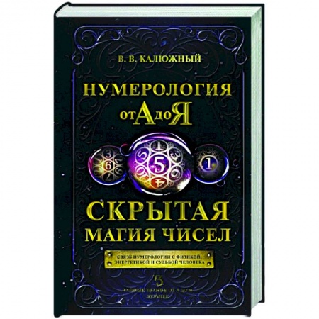 Хиромантия, нумерология, книга Нумерология от А до Я. Скрытая магия чисел заказать