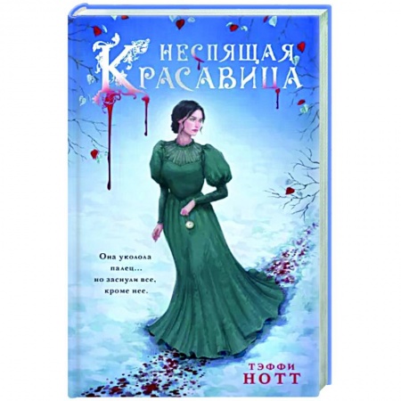 Мистика, ужасы, книга Неспящая красавица заказать