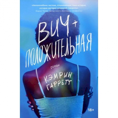 Зарубежная современная проза, книга ВИЧ-положительная заказать