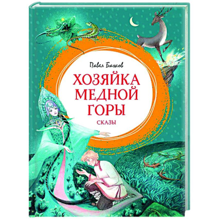 Сказки отечественных писателей, книга Хозяйка медной горы заказать