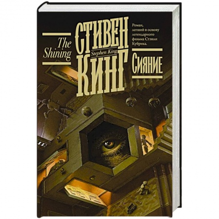 Классическая зарубежная фантастика, книга Сияние заказать