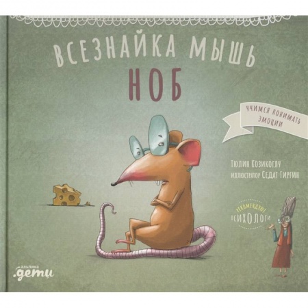 Сказки зарубежных писателей, книга Всезнайка мышь Ноб заказать
