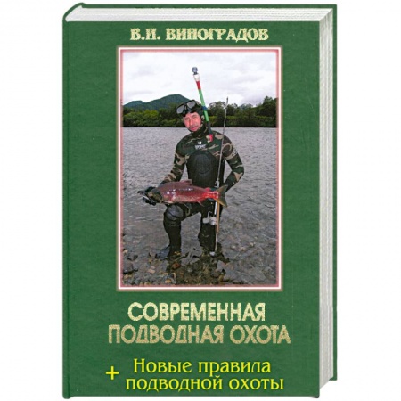 Книги, книга Современная подводная охота заказать