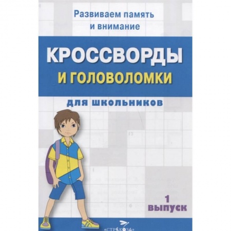 Кроссворды, головоломки, комиксы, книга Кроссворды и головоломки для школьников. Вып.1 заказать