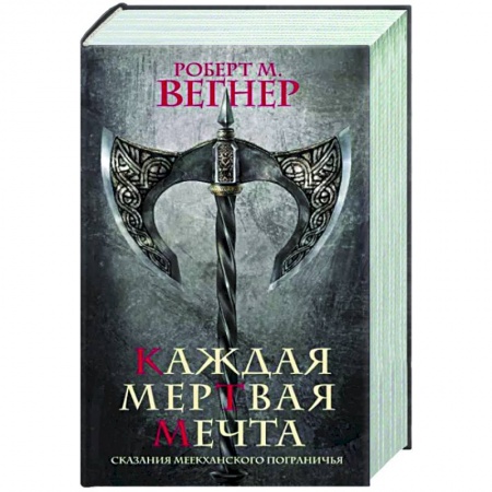Зарубежное фэнтези, книга Сказания Меекханского пограничья. Каждая мертвая мечта заказать