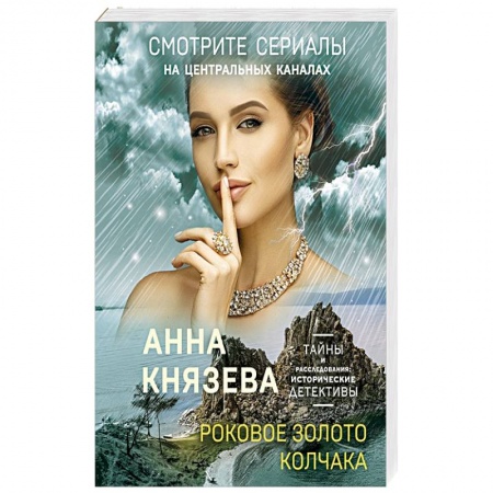 Отечественный женский детектив, книга Роковое золото Колчака заказать