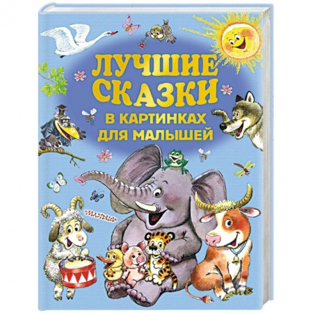 Сборники сказок, книга Лучшие сказки в картинках для малышей заказать