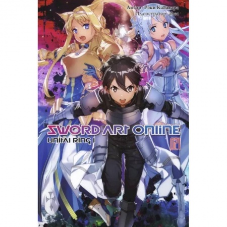 Комиксы. Манга, книга Sword Art Online. Том 21. Unital Ring I. Ранобэ заказать