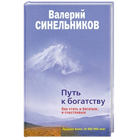 Книги, книга Путь к богатству. Как стать и богатым, и счастливым заказать