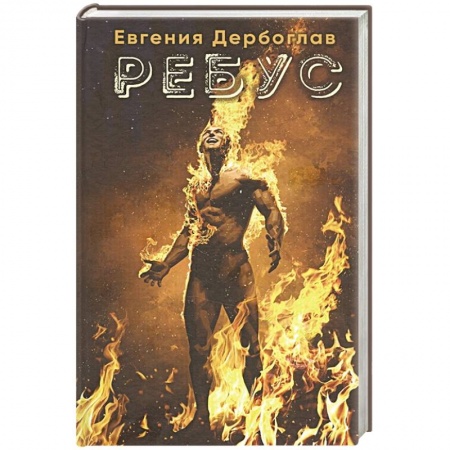 Русская фантастика, книга Ребус заказать