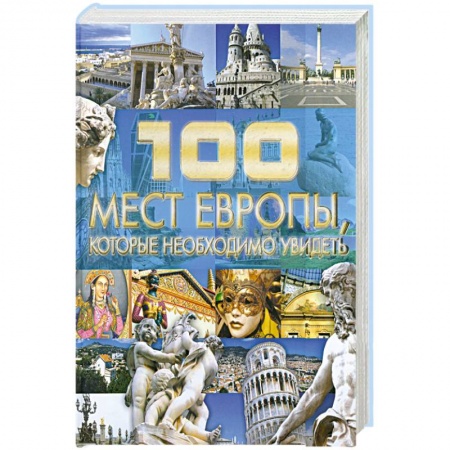Книги, книга 100 мест Европы, которые необходимо увидеть заказать