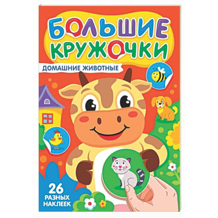 Знакомство с миром, развитие малыша, книга Домашние животные (26 разных наклеек) заказать