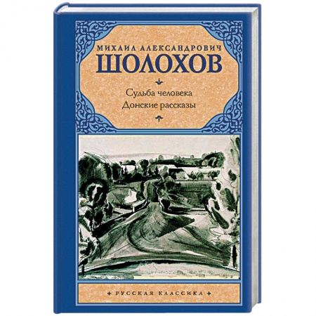 Русская классика, книга Судьба человека. Донские рассказы заказать