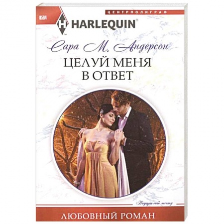 Книги, книга Целуй меня в ответ заказать