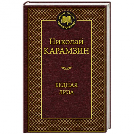 Русская современная проза, книга Бедная Лиза заказать