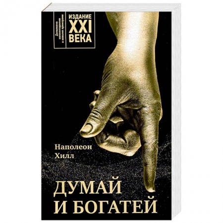 Практическая психология, книга Думай и богатей: издание XXI века заказать