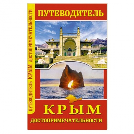 Путеводители по странам, книга Путеводитель. Крым. Достопримечательности заказать