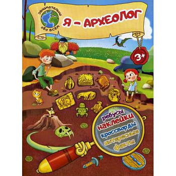 Я - археолог! Ребусы, наклейки, кроссворды, интересные факты