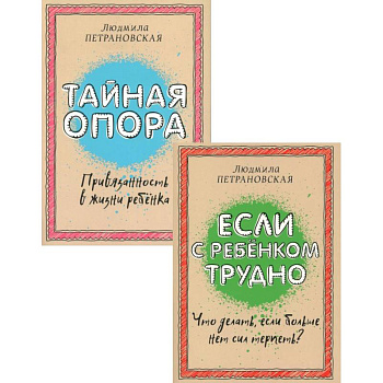 Если с ребенком трудно + Тайная опора: привязанность в жизни ребенка (комплект из 2-х книг) Если с ребенком трудно + Тайная опора: привязанность в жизни ребенка (комплект из 2-х книг)