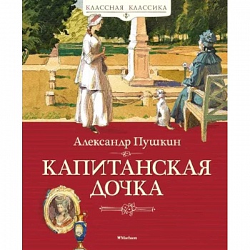 Капитанская дочка Капитанская дочка