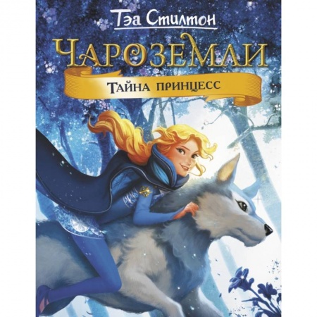 Мистика. Фантастика. Фэнтези, книга Чароземли. Тайна принцесс заказать