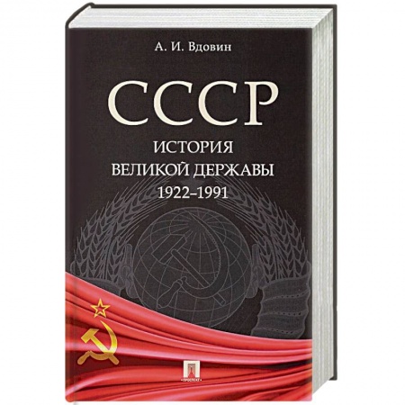 Общие работы по истории СССР, книга СССР. История великой державы 1922-1991 заказать