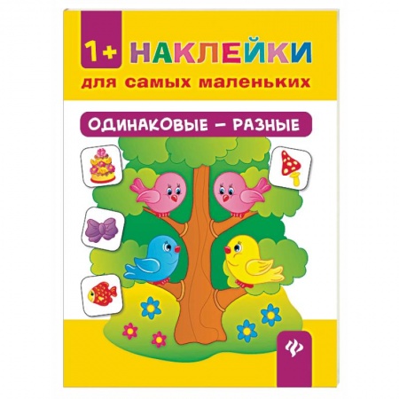 Знакомство с миром, развитие малыша, книга Одинаковые - разные. Наклейки для самых маленьких заказать