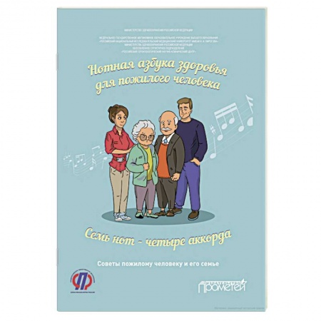 Здравоохранение, книга Нотная азбука здоровья для пожилого человека. Семь нот - четыре аккорда. Пособие для пациентов заказать