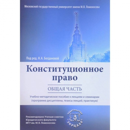 Конституционное (государственное) право, книга Конституционное право. Общая часть. Учебно-методическое пособие к лекциям и семинарам (Программа дисциплины, тезисы лекций, практикум) заказать