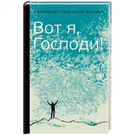 Православие в целом, книга Вот я, Господи! Беседы на евангельские темы заказать