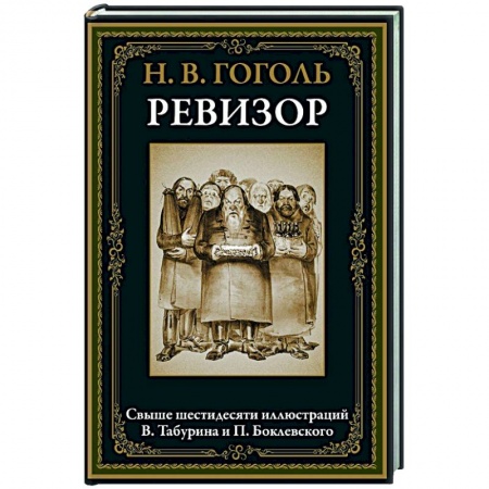 Русская классика, книга Ревизор заказать