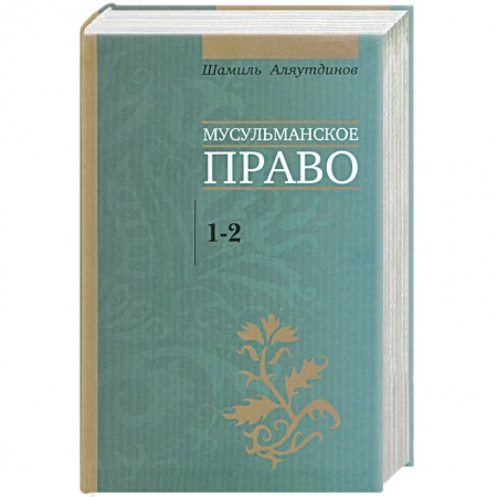 Книги, книга Мусульманское право. 1-2 уровни. заказать