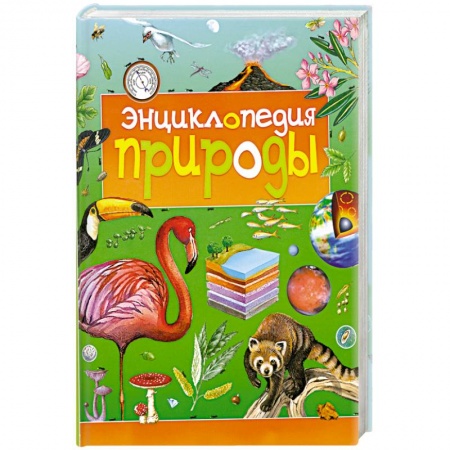 Книги, книга Энциклопедия природы заказать