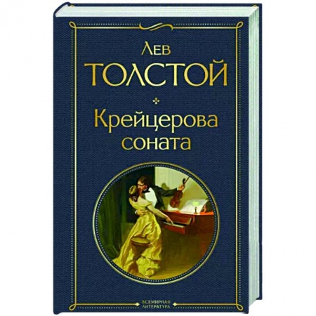 Русская классика, книга Крейцерова соната заказать