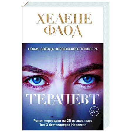 Зарубежный детектив, книга Терапевт заказать