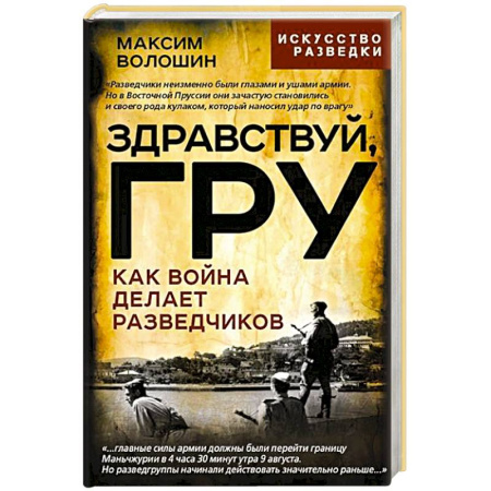 Спецслужбы, спецназ, разведка, книга Здравствуй, ГРУ. Как война делает разведчиков заказать