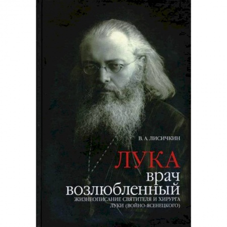 Жития русских святых, жизнеописания церковных деятелей, книга Лука, врач возлюбленный заказать