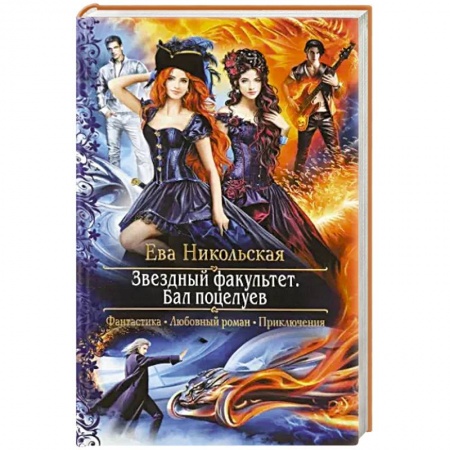 Русская фантастика, книга Звездный факультет. Бал поцелуев заказать