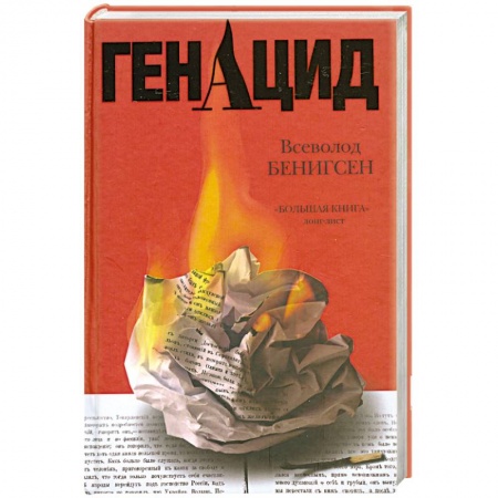 Книги, книга ГенАцид заказать