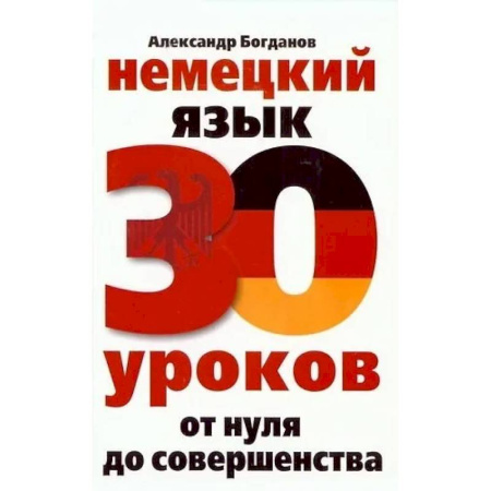 Учебники, самоучители, пособия, книга Немецкий язык. 30 уроков. От нуля до совершенства заказать