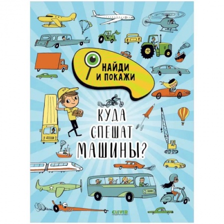 Кроссворды, головоломки, комиксы, книга Найди и покажи. Куда спешат машины? заказать