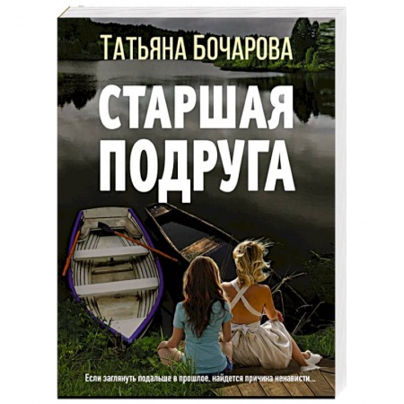 Отечественный женский детектив, книга Старшая подруга заказать