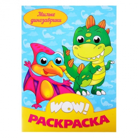 Раскраски, книга Милые динозаврики. Раскраска заказать